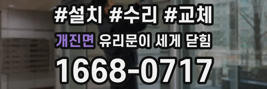 개진면 유리문이 세게 닫힘