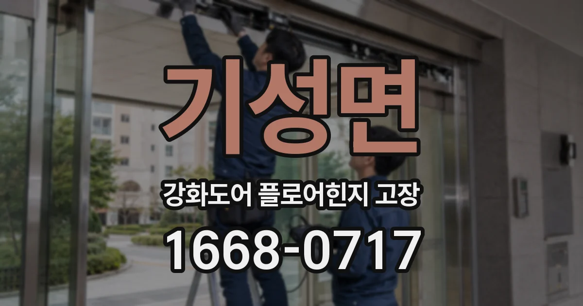 기성면 강화도어 플로어힌지 고장