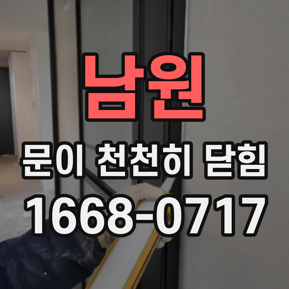 남원 문이 천천히 닫힘 도어 클로저 오일링·마모 상태 점검 가이드