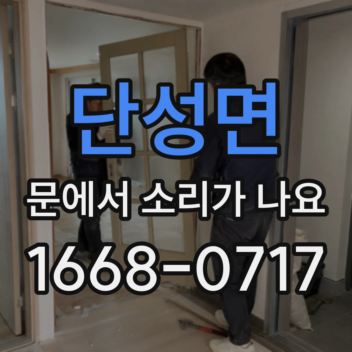 단성면 문에서 소리가 나요