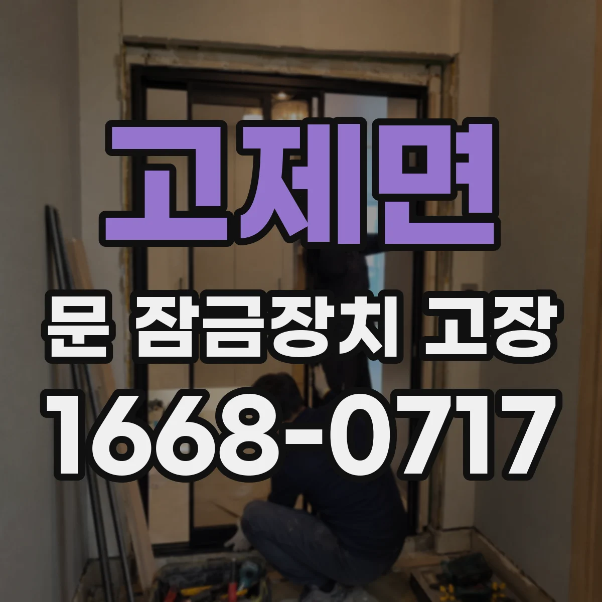 고제면 문 잠금장치 고장