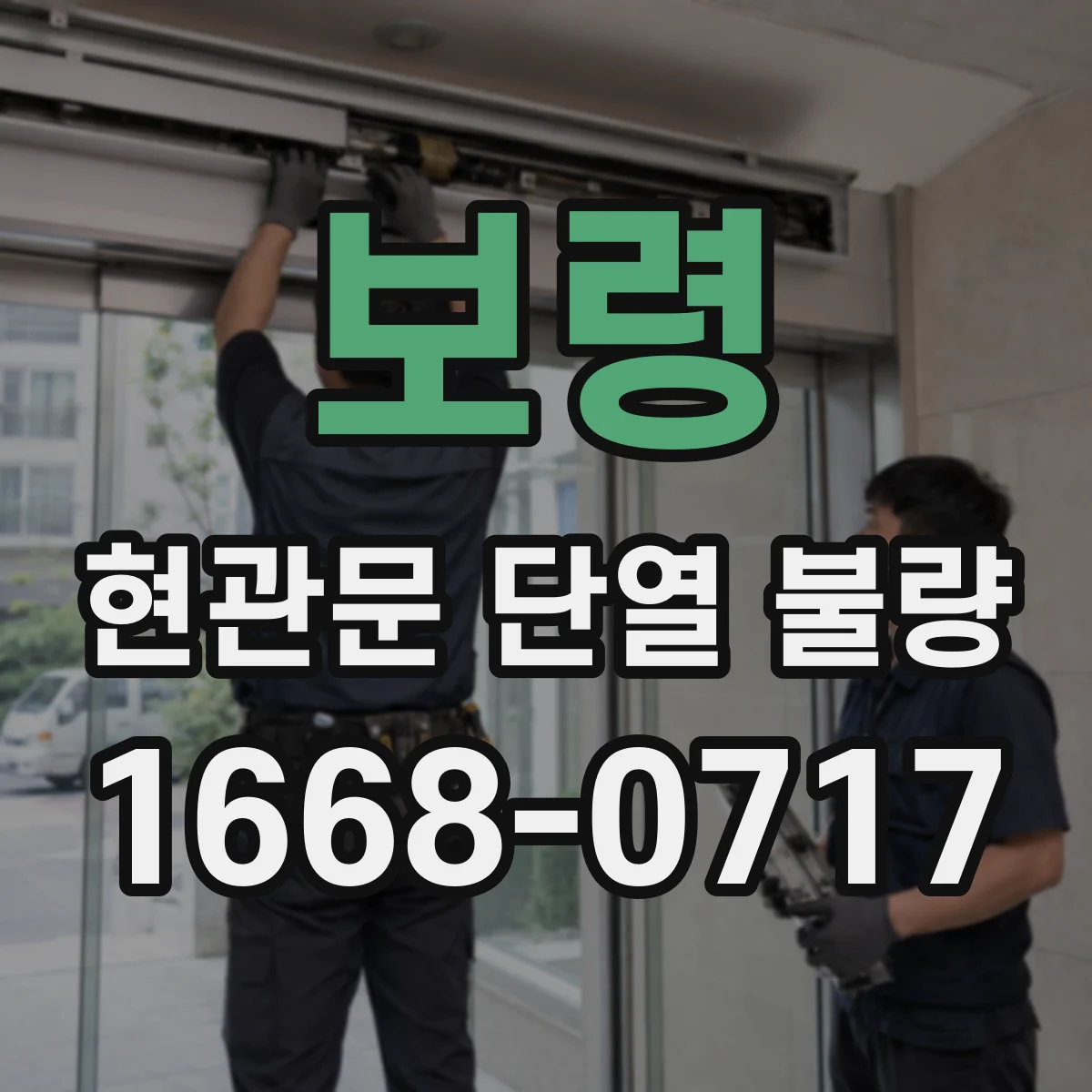보령 현관문 단열 불량