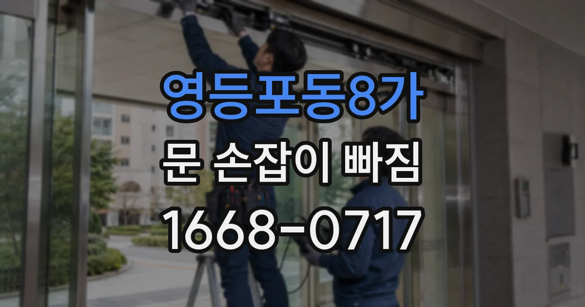 영등포동8가 문 손잡이 빠짐