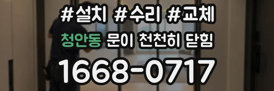 청안동 문이 천천히 닫힘
