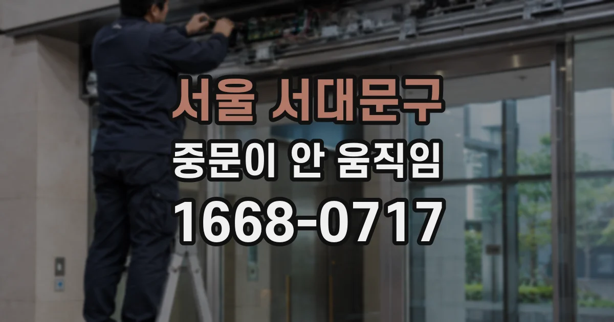 서울 서대문구 중문이 안 움직임