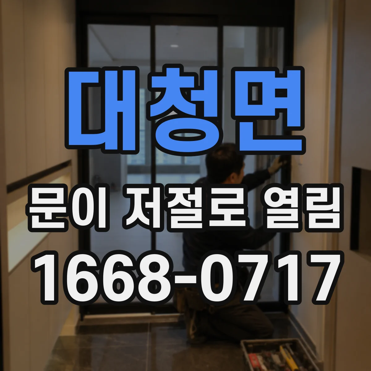 대청면 문이 저절로 열림