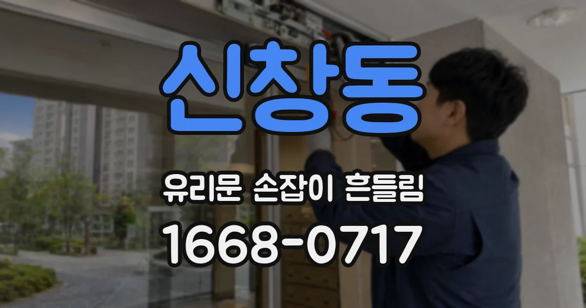 신창동 유리문 손잡이 흔들림