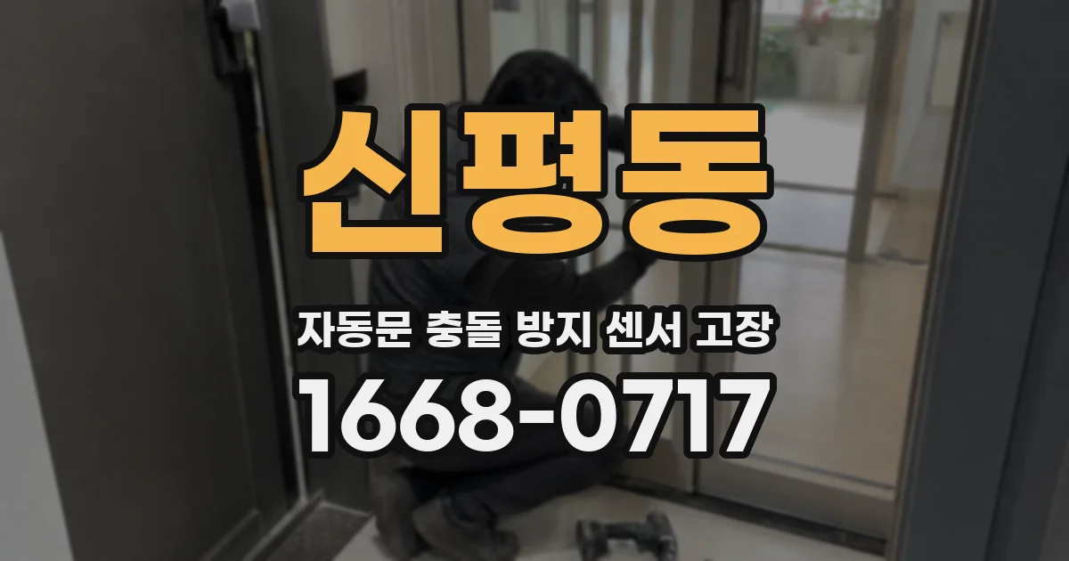 신평동 자동문 충돌 방지 센서 고장