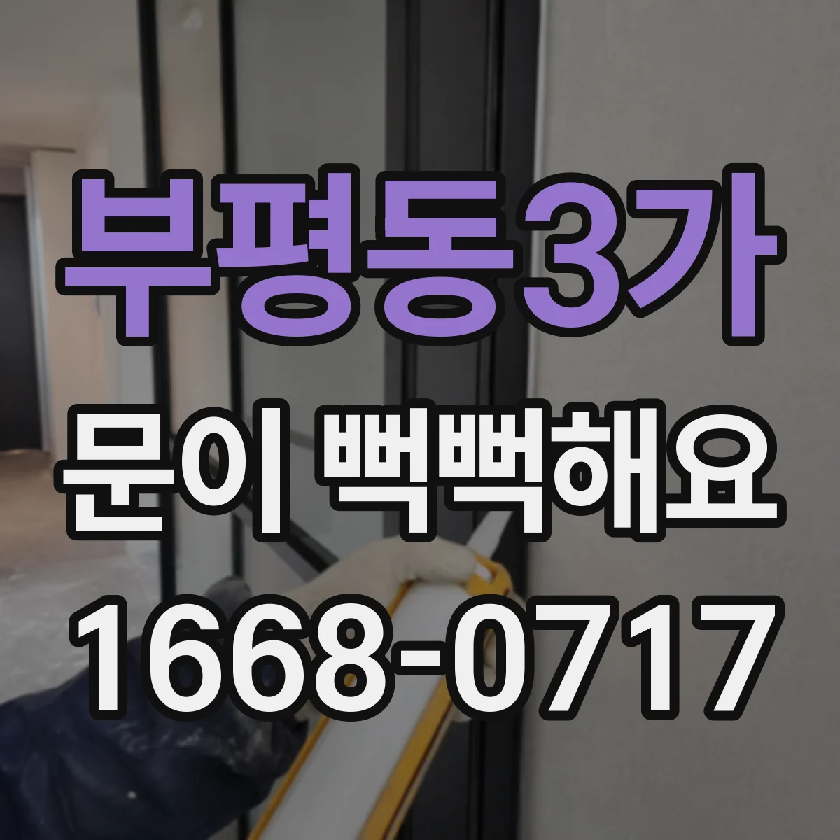 부평동3가 문이 뻑뻑해요