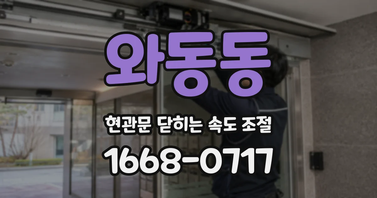와동동 현관문 닫히는 속도 조절