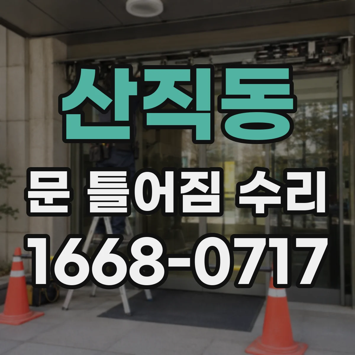 산직동 문 틀어짐 수리