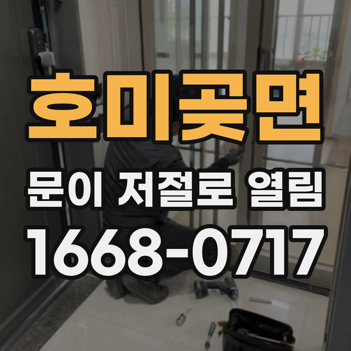 호미곶면 문이 저절로 열림