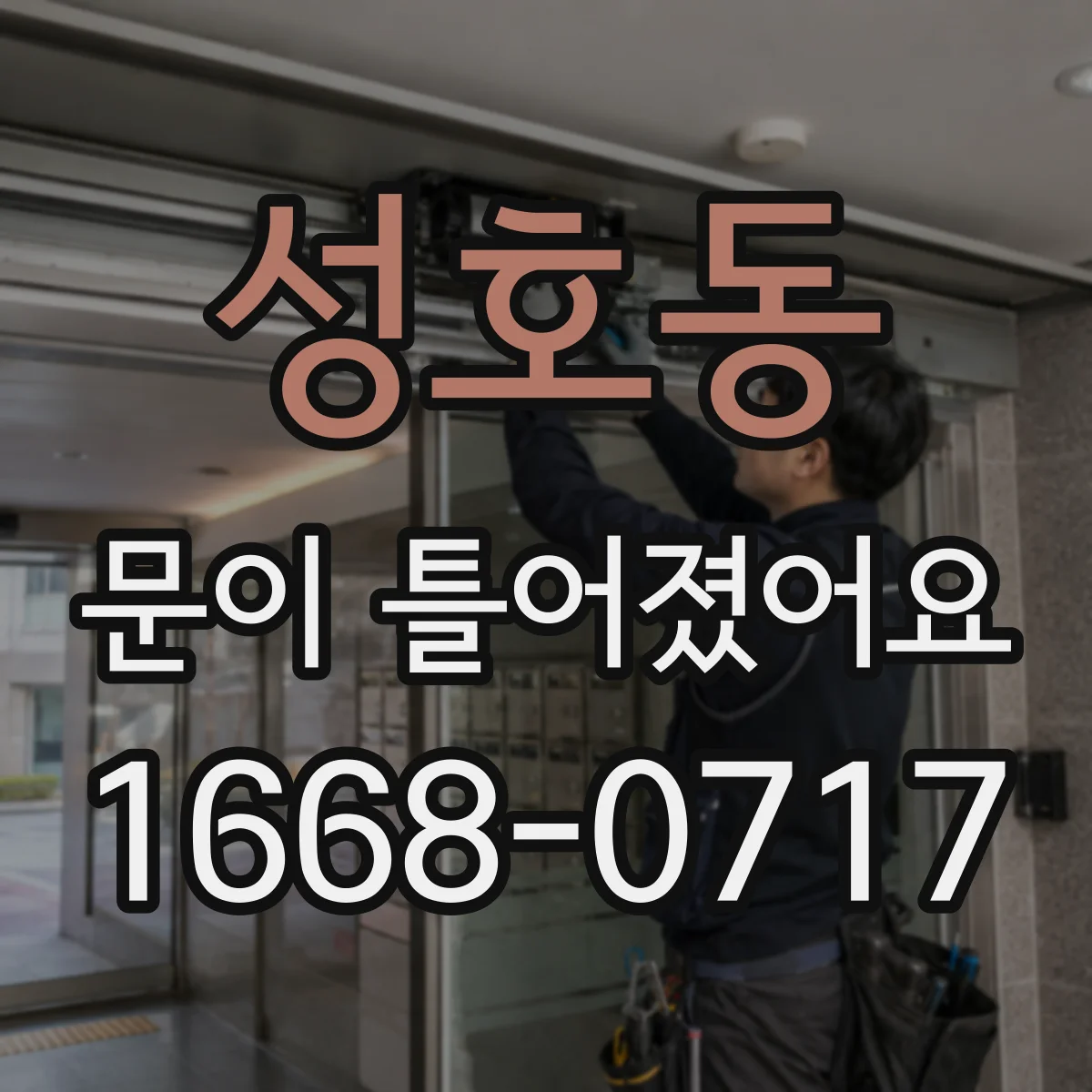 성호동 문이 틀어졌어요