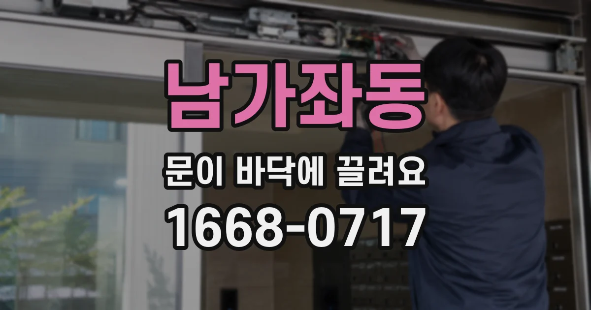남가좌동 문이 바닥에 끌려요