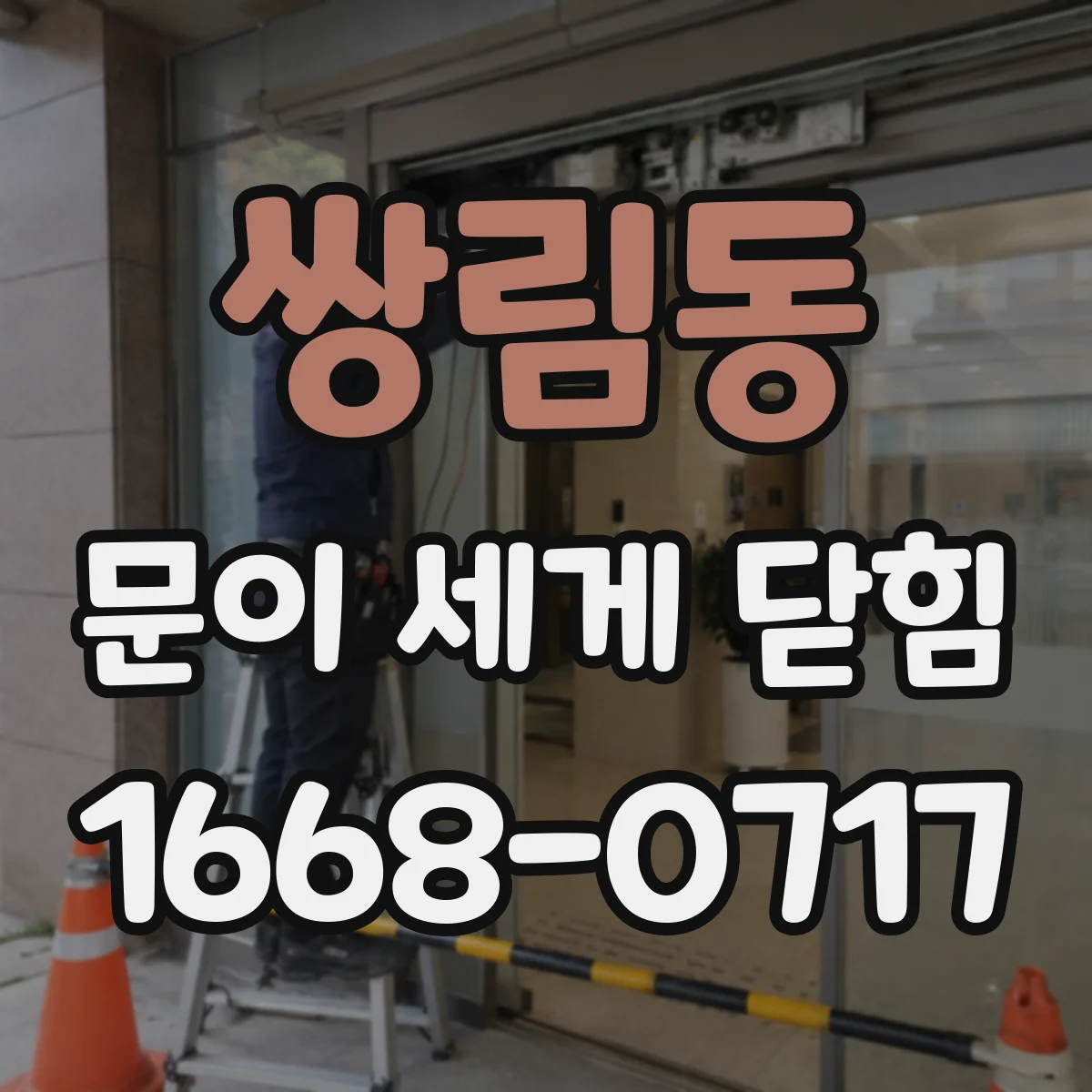 쌍림동 문이 세게 닫힘