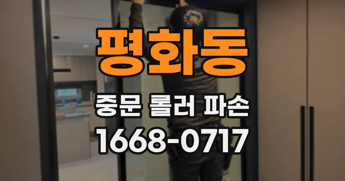 평화동 중문 롤러 파손