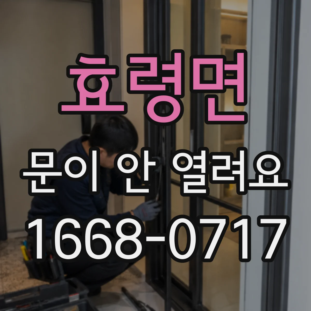 효령면 문이 안 열려요