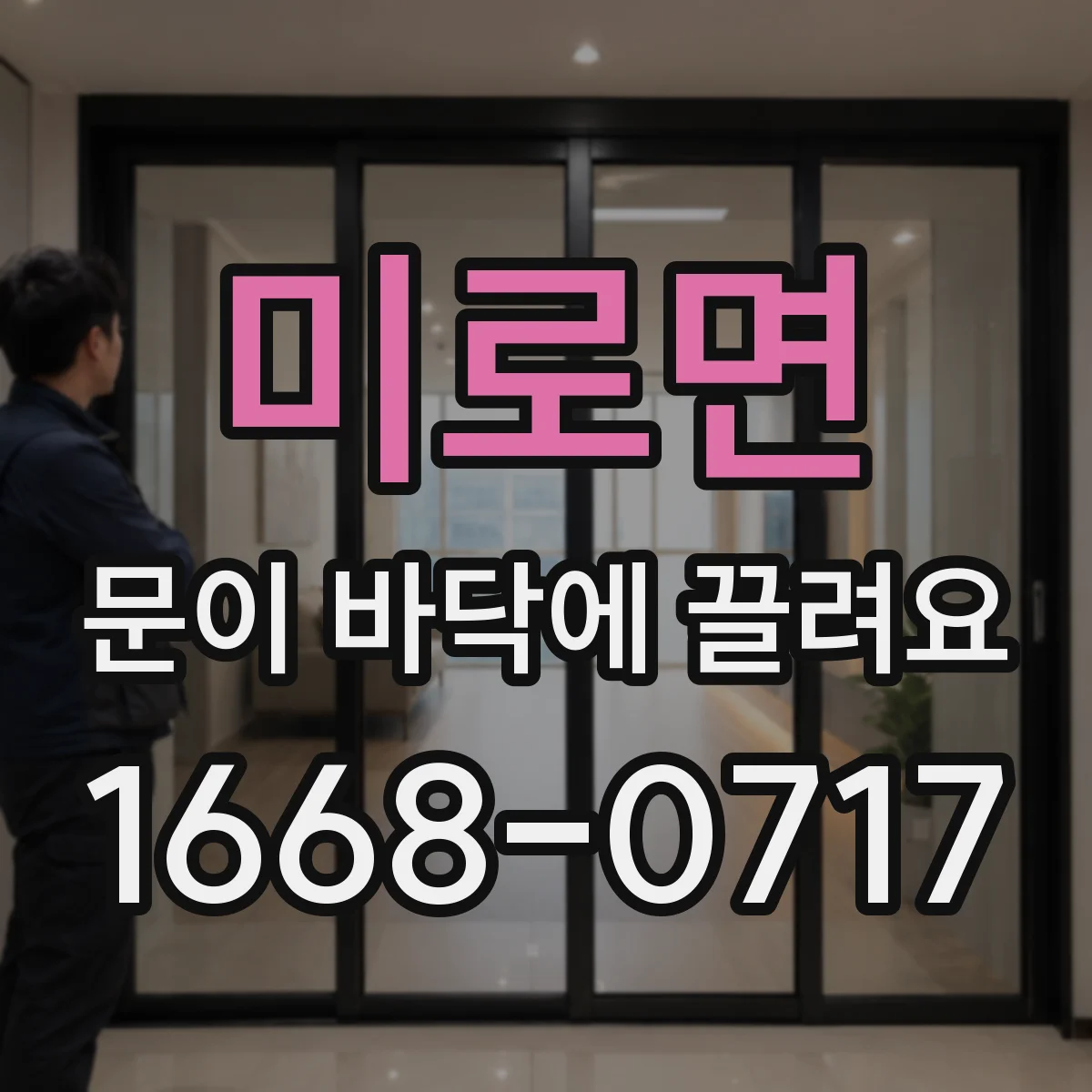 미로면 문이 바닥에 끌려요