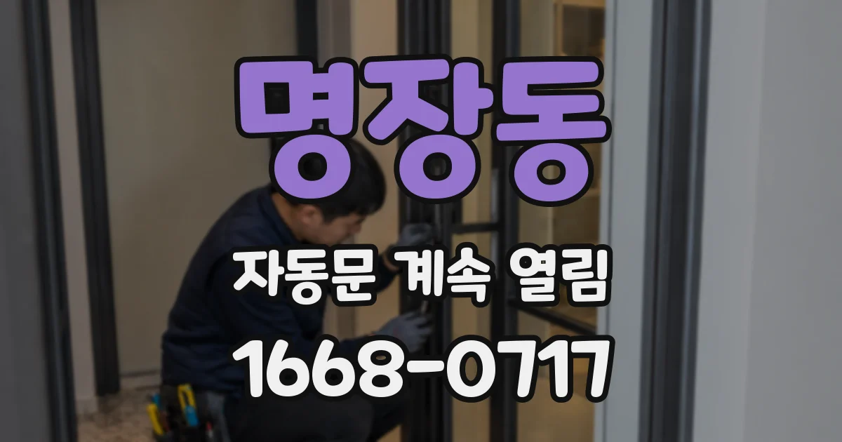 명장동 자동문 계속 열림