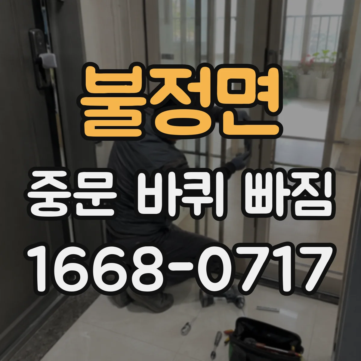 불정면 중문 바퀴 빠짐