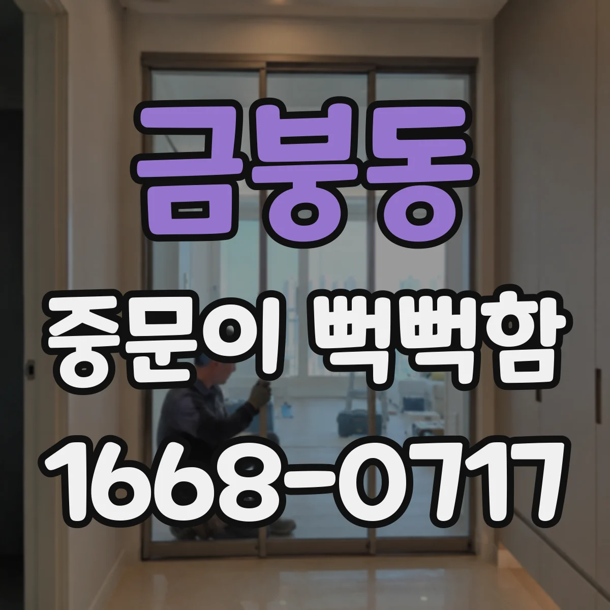 금붕동 중문이 뻑뻑함