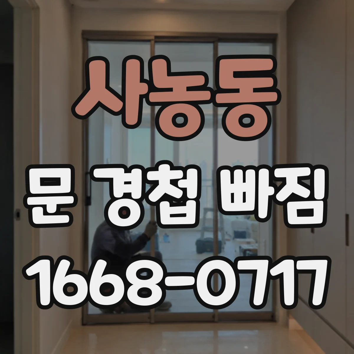 사농동 문 경첩 빠짐