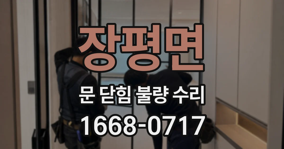 장평면 문 닫힘 불량 수리