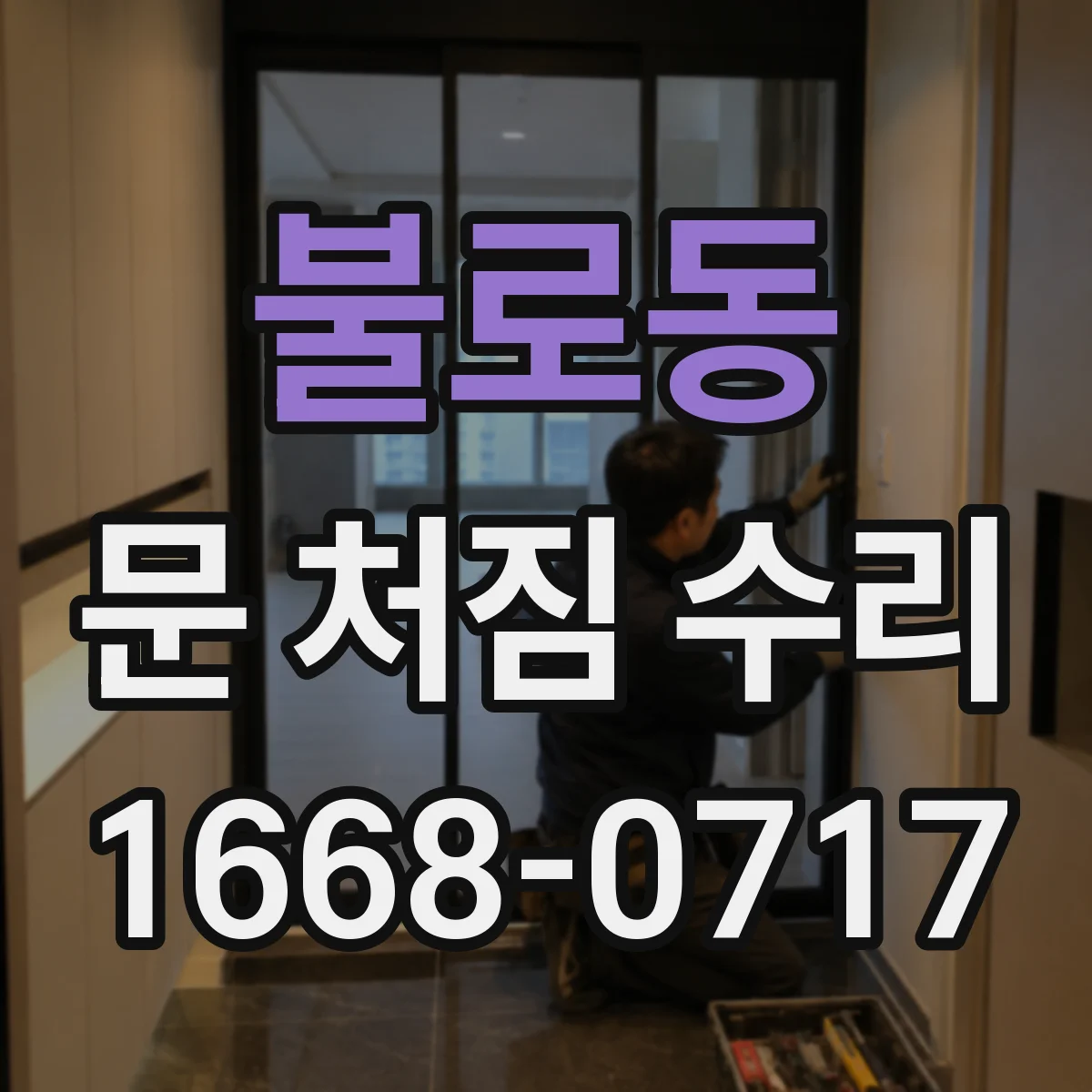 불로동 문 처짐 수리