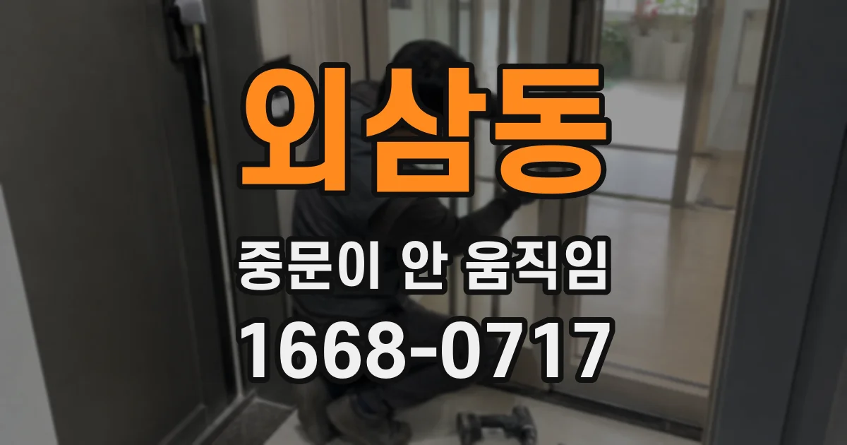 외삼동 중문이 안 움직임