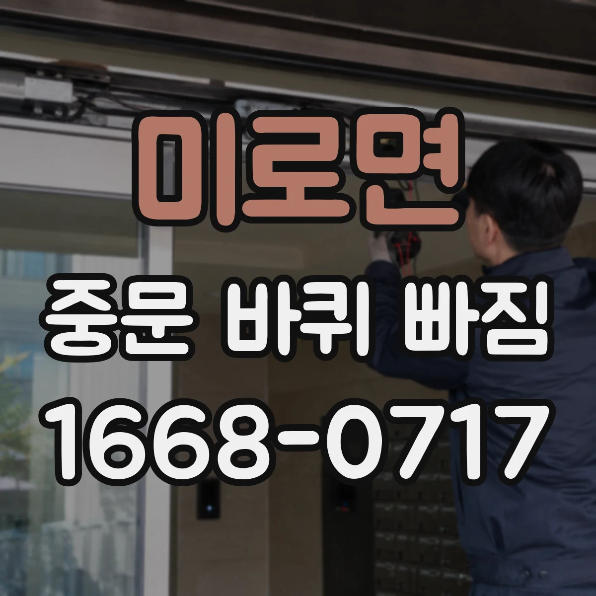 미로면 중문 바퀴 빠짐