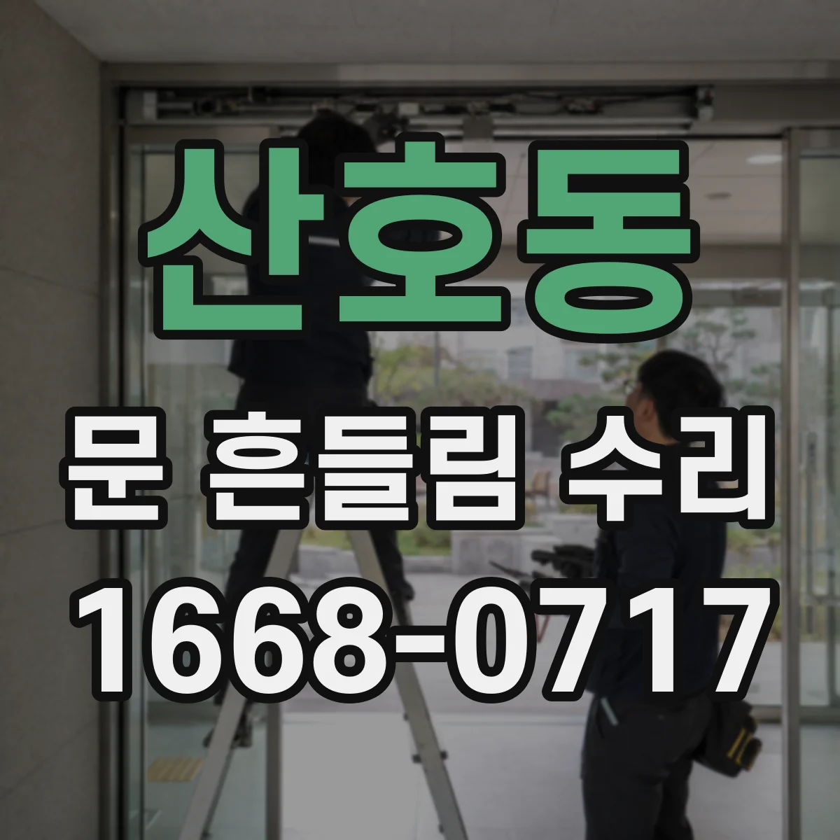 산호동 문 흔들림 수리
