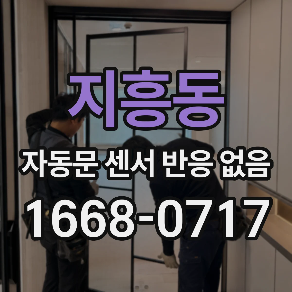 지흥동 자동문 센서 반응 없음
