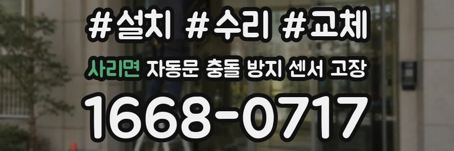 사리면 자동문 충돌 방지 센서 고장