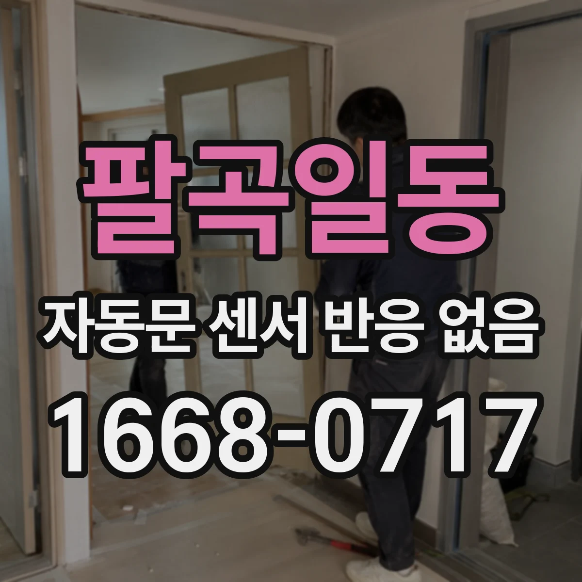 팔곡일동 자동문 센서 반응 없음