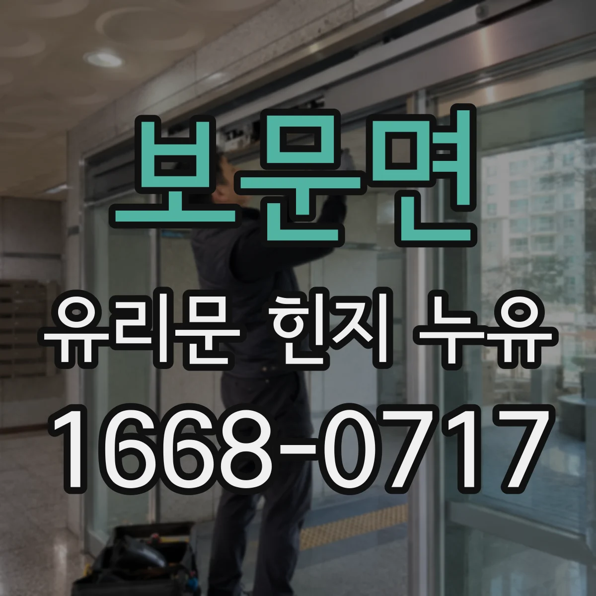 보문면 유리문 힌지 누유