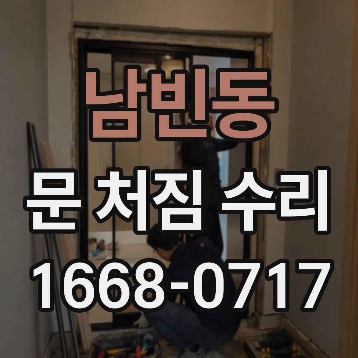 남빈동 문 처짐 수리