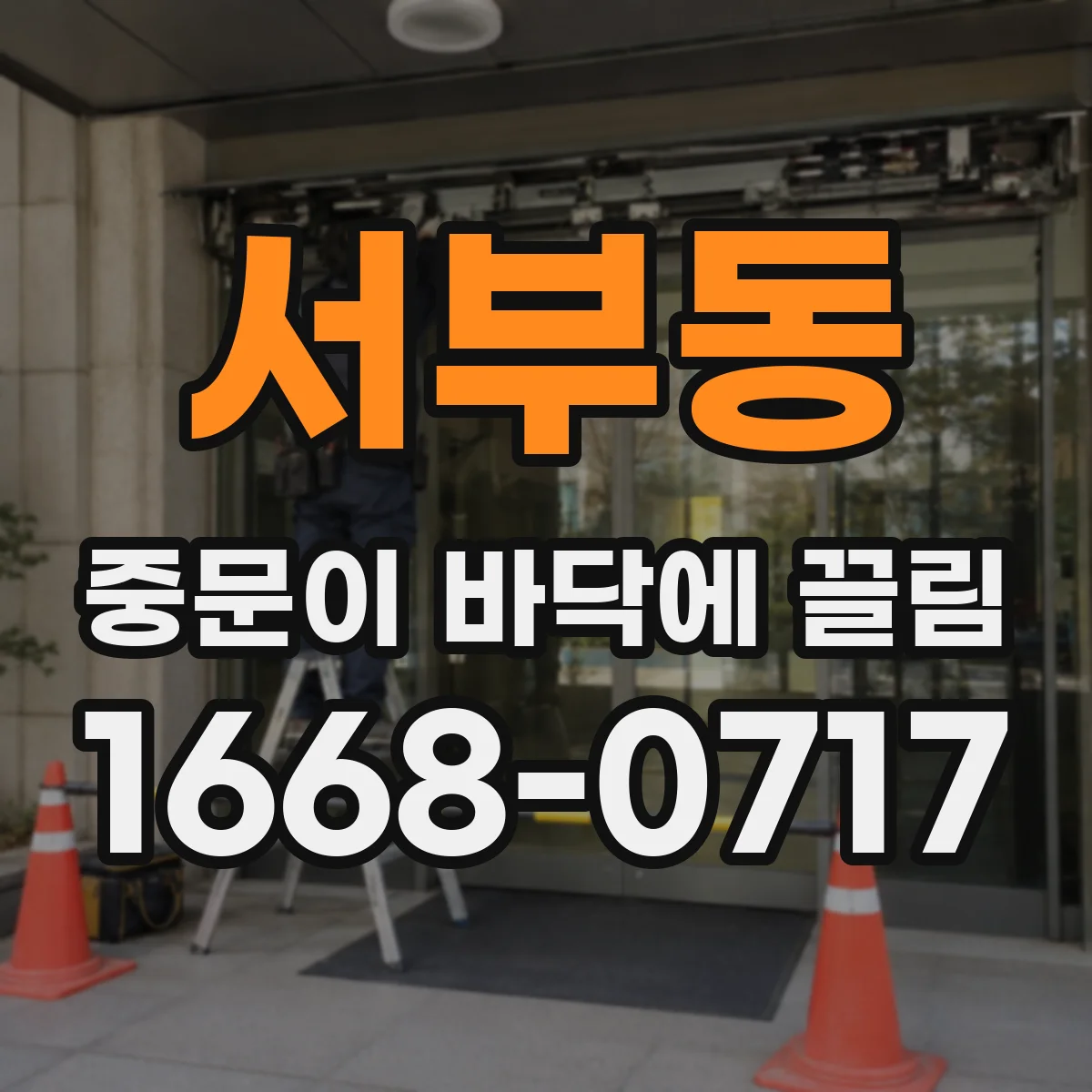 서부동 중문이 바닥에 끌림