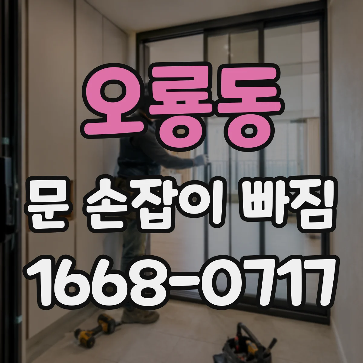 오룡동 문 손잡이 빠짐