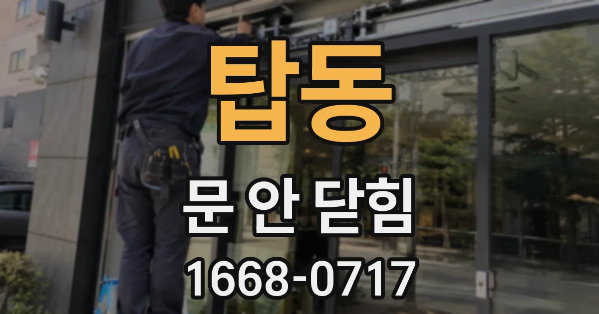 탑동 문 안 닫힘