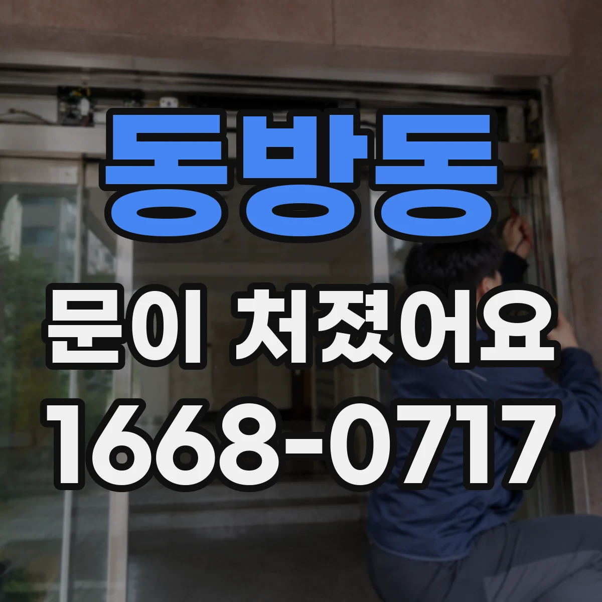동방동 문이 처졌어요