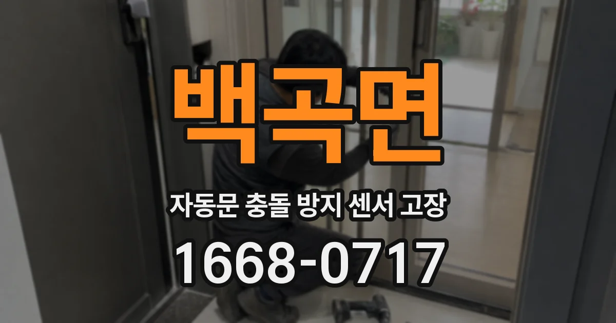 백곡면 자동문 충돌 방지 센서 고장
