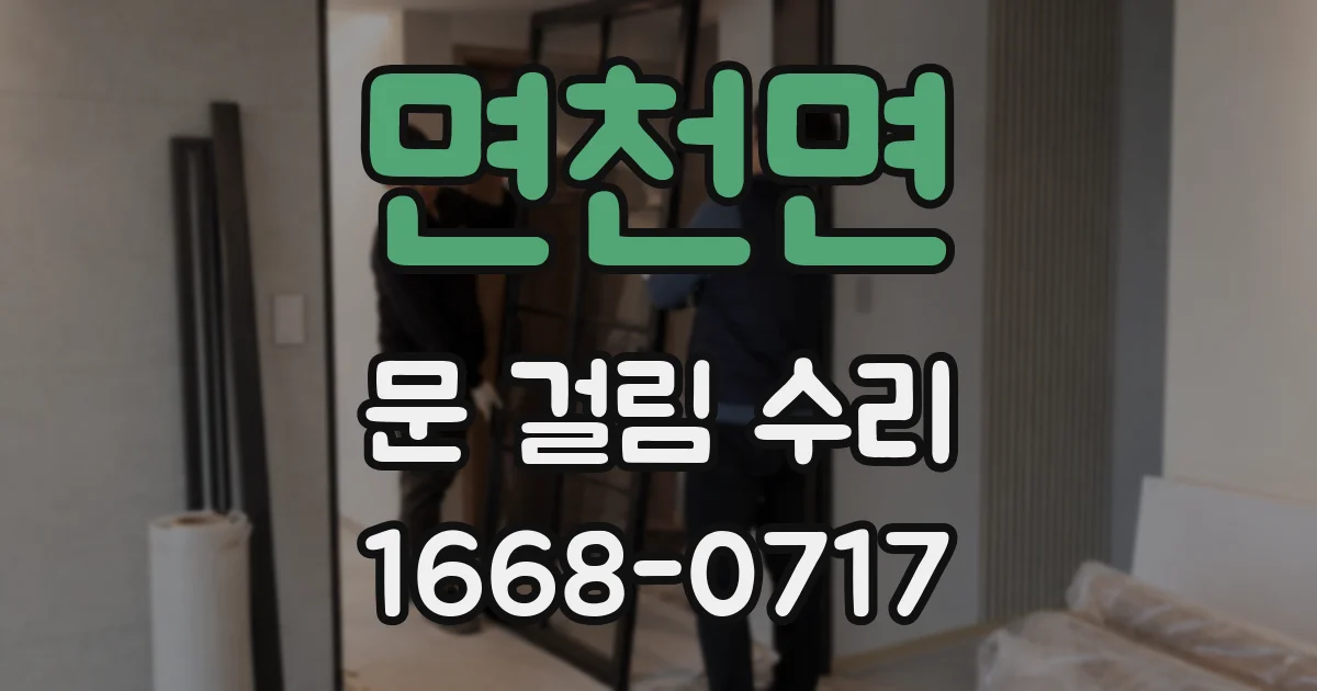 면천면 문 걸림 수리
