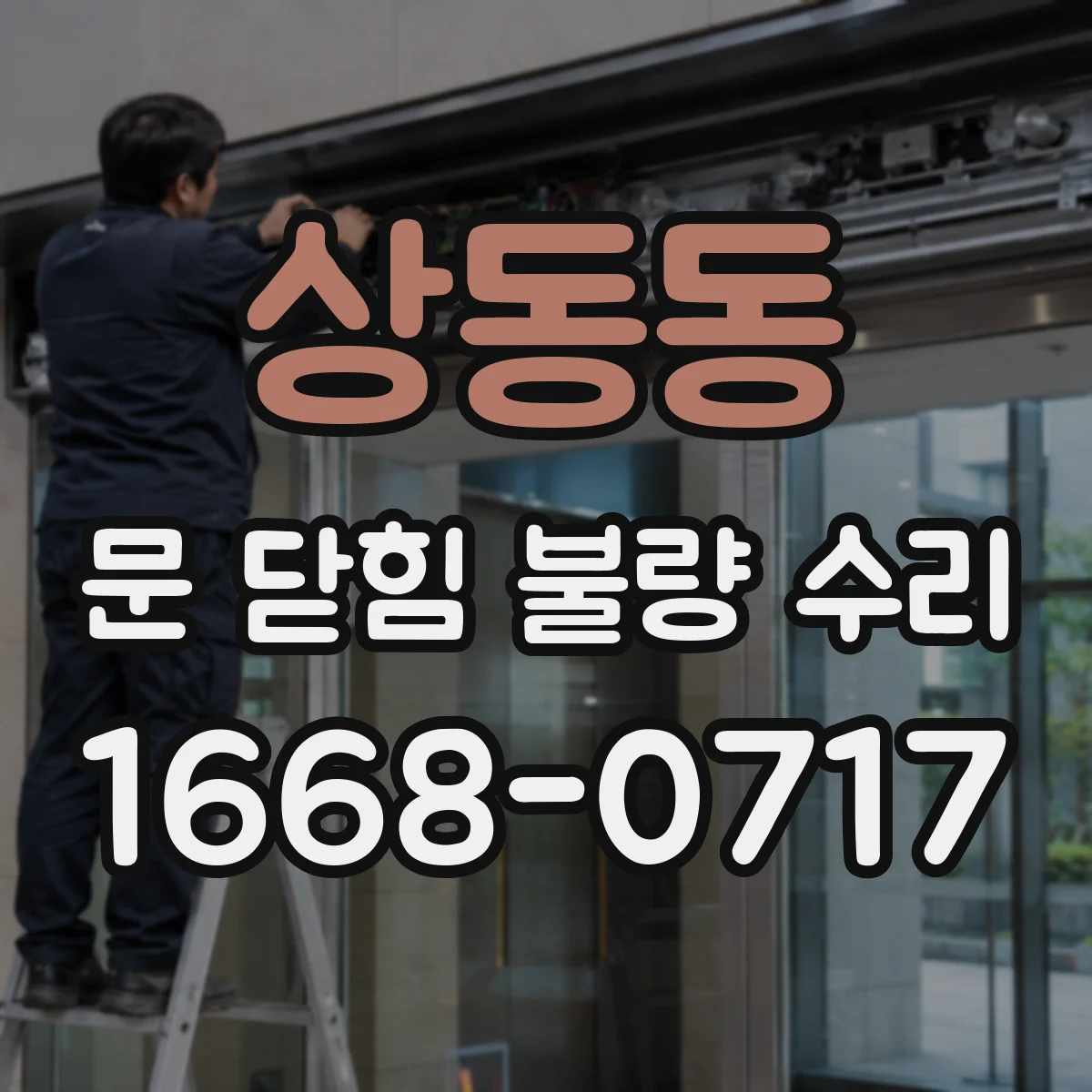 상동동 문 닫힘 불량 수리