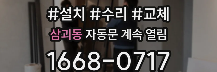 삼괴동 자동문 계속 열림