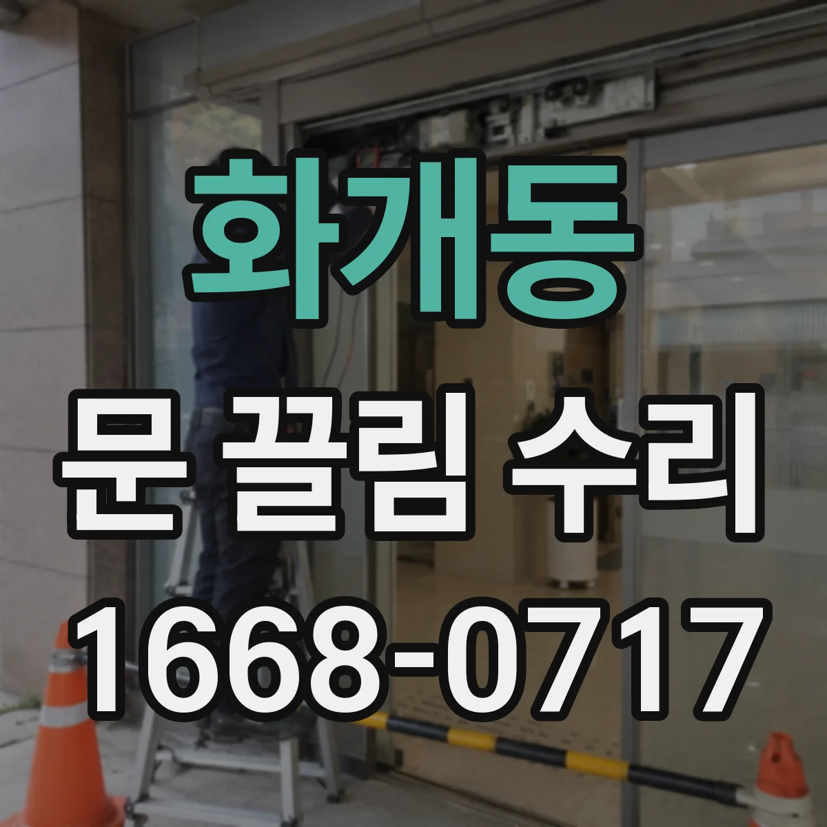 화개동 문 끌림 수리