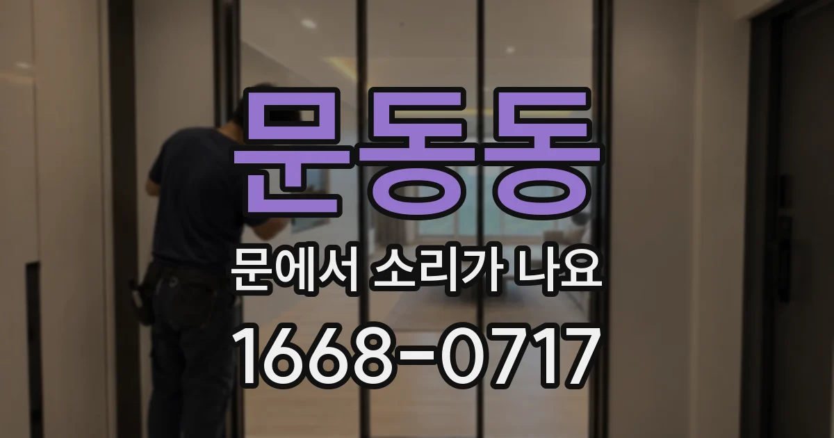 문동동 문에서 소리가 나요
