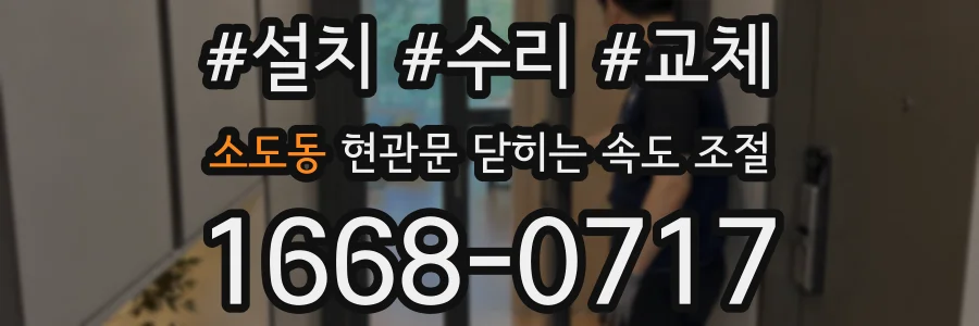 소도동 현관문 닫히는 속도 조절