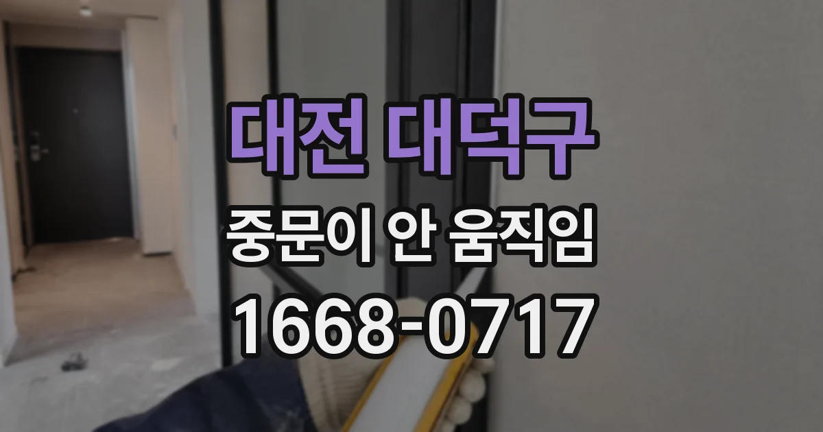 대전 대덕구 중문이 안 움직임