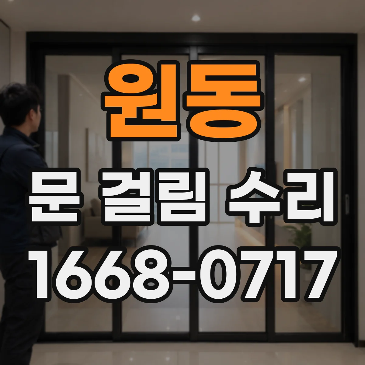 원동 문 걸림 수리