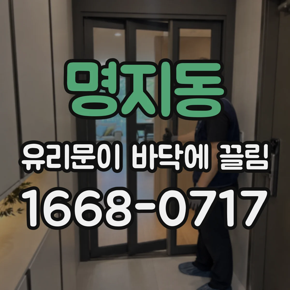 명지동 유리문이 바닥에 끌림